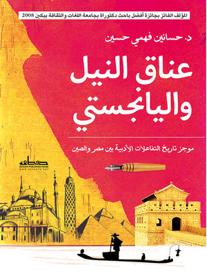 cover image of عناق النيل واليانجتسي